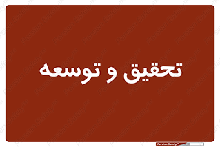 research , and , development , مطالعه و بررسی , 
