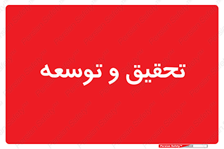research , and , development , مطالعه و بررسی , 