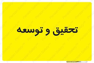 research , and , development , مطالعه و بررسی , 
