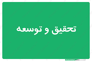 research , and , development , مطالعه و بررسی , 