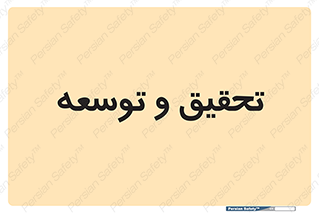 research , and , development , مطالعه و بررسی , 