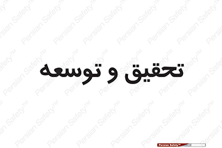 research , and , development , مطالعه و بررسی , 
