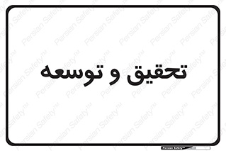research , and , development , مطالعه و بررسی , 