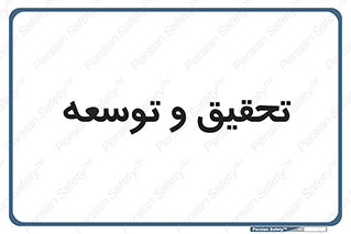 research , and , development , مطالعه و بررسی , 