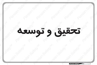 research , and , development , مطالعه و بررسی , 