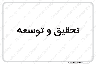 research , and , development , مطالعه و بررسی , 