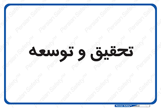 research , and , development , مطالعه و بررسی , 