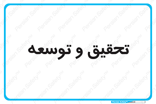 research , and , development , مطالعه و بررسی , 