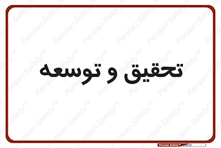 research , and , development , مطالعه و بررسی , 