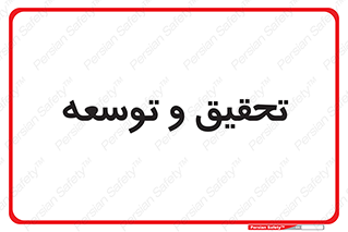 research , and , development , مطالعه و بررسی , 