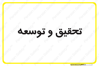 research , and , development , مطالعه و بررسی , 