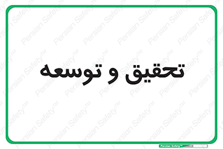 research , and , development , مطالعه و بررسی , 