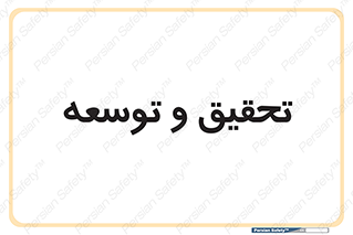 research , and , development , مطالعه و بررسی , 
