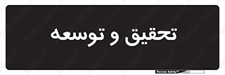 research , and , development , مطالعه و بررسی , 