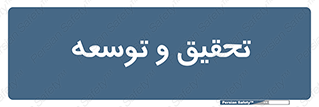 research , and , development , مطالعه و بررسی , 