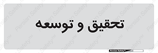 research , and , development , مطالعه و بررسی , 