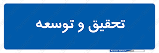 research , and , development , مطالعه و بررسی , 