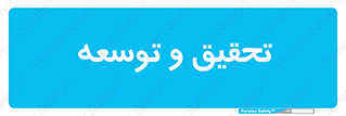 research , and , development , مطالعه و بررسی , 
