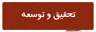 research , and , development , مطالعه و بررسی , 