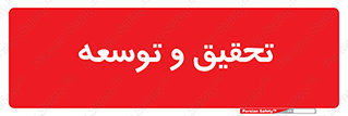 research , and , development , مطالعه و بررسی , 