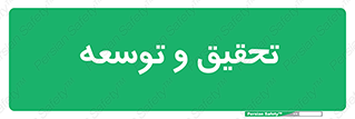 research , and , development , مطالعه و بررسی , 