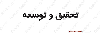 research , and , development , مطالعه و بررسی , 