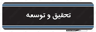 research , and , development , مطالعه و بررسی , 