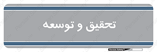 research , and , development , مطالعه و بررسی , 