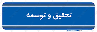 research , and , development , مطالعه و بررسی , 