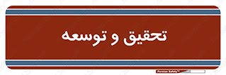 research , and , development , مطالعه و بررسی , 