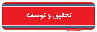 research , and , development , مطالعه و بررسی , 
