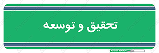 research , and , development , مطالعه و بررسی , 