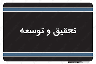 research , and , development , مطالعه و بررسی , 