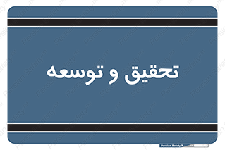 research , and , development , مطالعه و بررسی , 