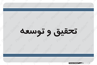 research , and , development , مطالعه و بررسی , 
