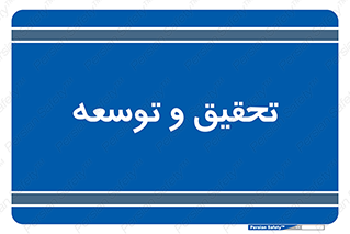 research , and , development , مطالعه و بررسی , 