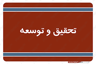 research , and , development , مطالعه و بررسی , 