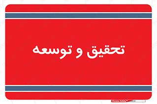 research , and , development , مطالعه و بررسی , 