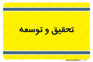 research , and , development , مطالعه و بررسی , 
