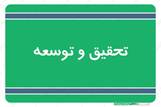 research , and , development , مطالعه و بررسی , 