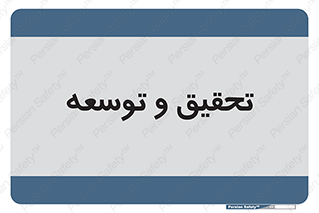 research , and , development , مطالعه و بررسی , 