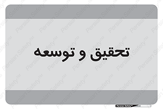 research , and , development , مطالعه و بررسی , 