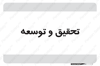 research , and , development , مطالعه و بررسی , 