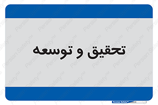 research , and , development , مطالعه و بررسی , 
