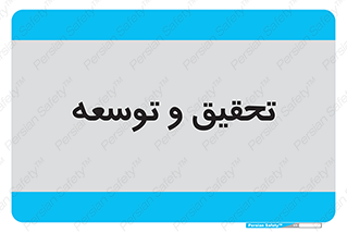 research , and , development , مطالعه و بررسی , 
