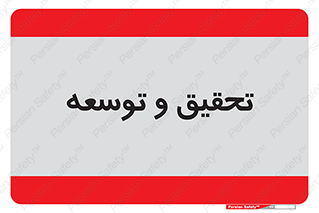 research , and , development , مطالعه و بررسی , 