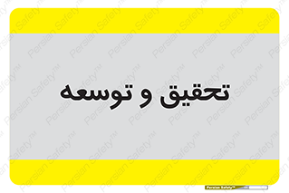 research , and , development , مطالعه و بررسی , 