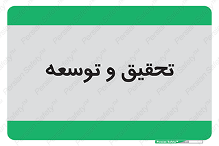research , and , development , مطالعه و بررسی , 