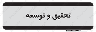 research , and , development , مطالعه و بررسی , 
