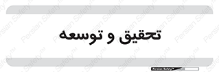 research , and , development , مطالعه و بررسی , 